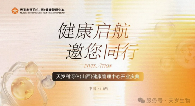 天歲生物扎根三晉 天歲利河伯（山西）健康管理中心盛大開業