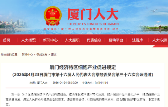 全國首個細胞產業特區立法正式落地！廈門錨定國家戰略，天歲生物持續領跑第一梯隊