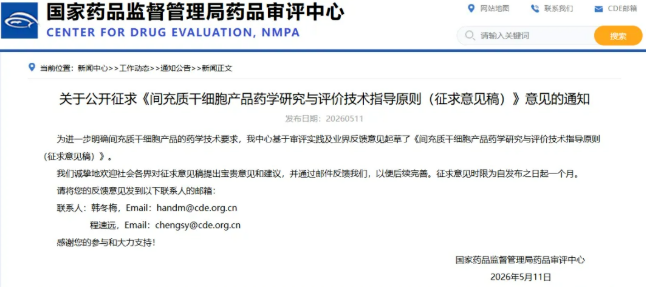 行業資訊丨CDE發布MSC藥學指導原則，推動細胞治療規范化發展