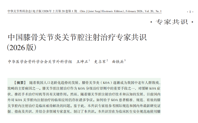 行業資訊丨外泌體治療膝骨關節炎寫入2026專家共識，解鎖保膝新路徑